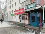 Дельфин (Komsomolskiy Avenue, 44), sportswear and shoes