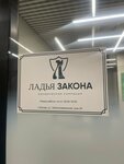 Ладья закона (Elektrozavodskaya Street, 24), legal services