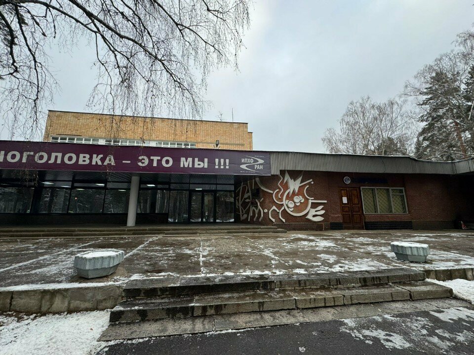 Research organization Центр компетенций НТИ при ФИЦ ПХФ и Мх РАН, Новые и мобильные источники энергии, Chernogolovka, photo