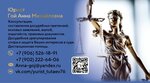 Юрист Гой Анна Михайловна (Proletarskaya ulitsa, 3), legal services