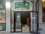 Чайхана Восток (ulitsa Levanevskogo, 15с1), cafe