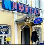 Люксар (Internatsionalnaya ulitsa, 24) ، متجر الجينز