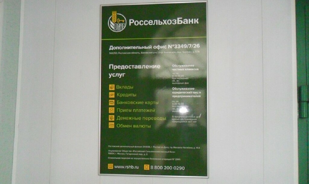 Bank Russian Agricultural Bank, Rostov Oblast, photo