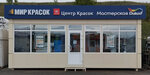 Мир Красок (Nizhniy Novgorod, Suzdalskaya Street, 70), pinturas y barnices