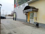 Setun (Oktyabrskoy Revolyutsii Street, 198) ، متجر جزارة، ديلي