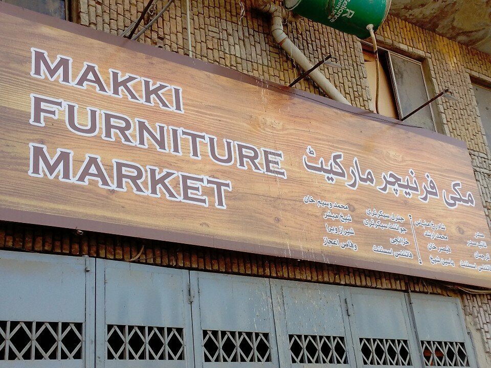 Furniture store Makki Furniture Market, Karachi, photo