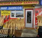 Мир Замков (Naberezhniy Avenue, 5с10) ، الأقفال ولوازمها