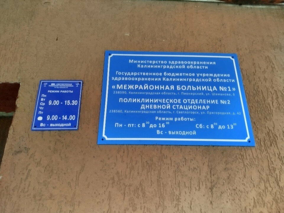 Polyclinic for adults Светлогорская центральная районная поликлиника, Svetlogorsk, photo