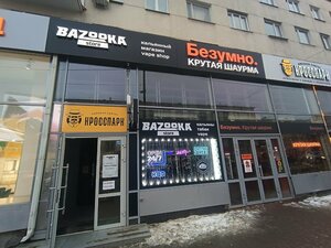 Bazooka Store (Karla Libknekhta Street, 18) ، متجر مستلزمات التدخين