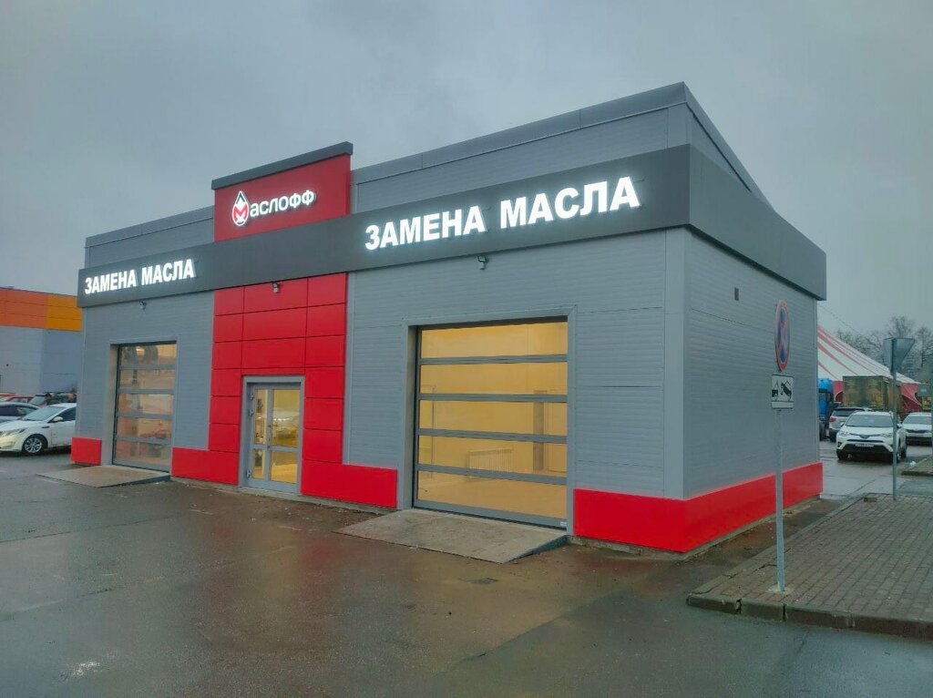 Autocosmetics, auto chemical goods Masloff, Korolev, photo