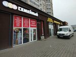 Семейный (Potyomkina Street, 20В), clothing store