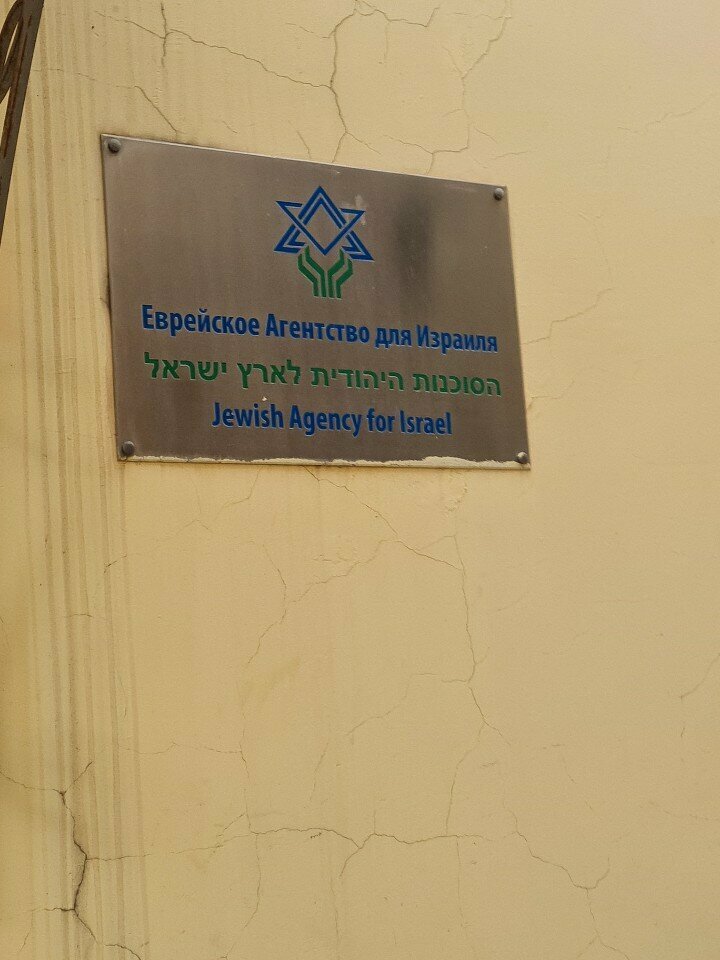 Community organization Sohnut, Moscow, photo