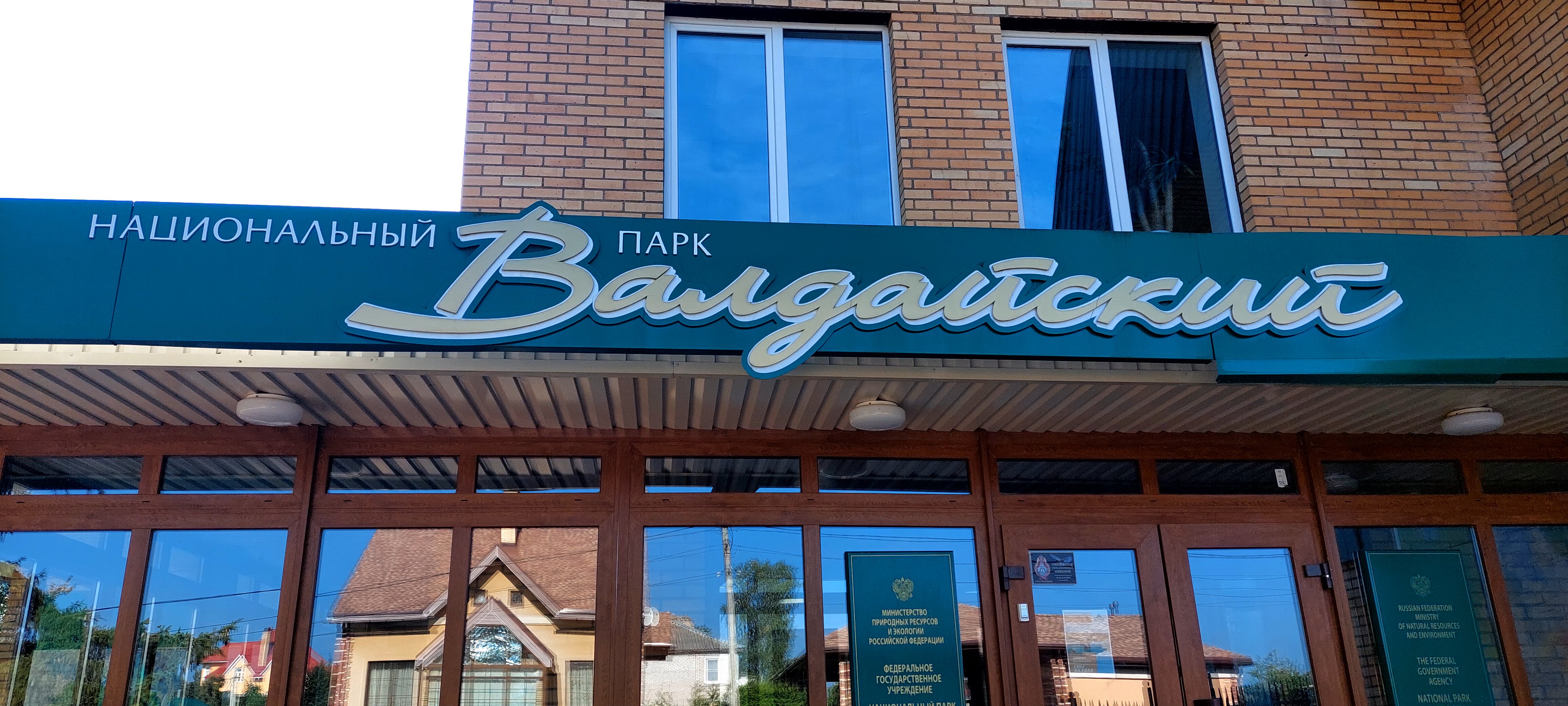 Фото Гостиница Национального парка Валдайский