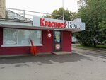 Krasnoe&Beloe (Lenina Avenue, 67), grocery