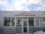 Шиномонтаж (Tashinskaya ulitsa, 5), tire service