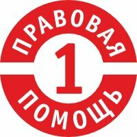 Первая правовая помощь