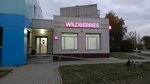 Wildberries (ulitsa Metallurgov, 9), point of delivery