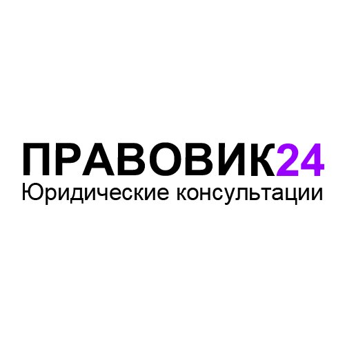 Правовик24. ру