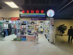 Bahor (Sharikopodshipnikovskaya Street, 11с5), tienda de perfumes y cosmética