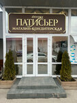 Патисьер (Евпаторийское шоссе, 5Б), confectionary