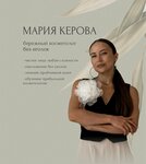 Косметолог-Эстетист Мария Керова (ulitsa Gogolya, 13), beauty salon
