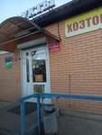 Станичный (stanitsa Kochetovskaya, 11-y pereulok, 30А), grocery