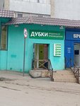 Дубки (Naumovskaya ulitsa, 21/29), butcher shop