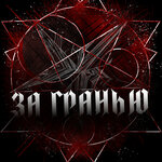 За Гранью (Professora Nikulina Street, 10), quests