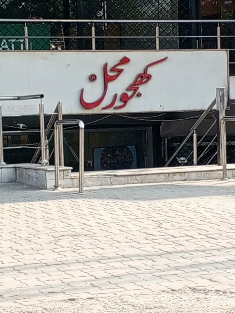 Restaurant Khajoor Mehal, Lahore, photo
