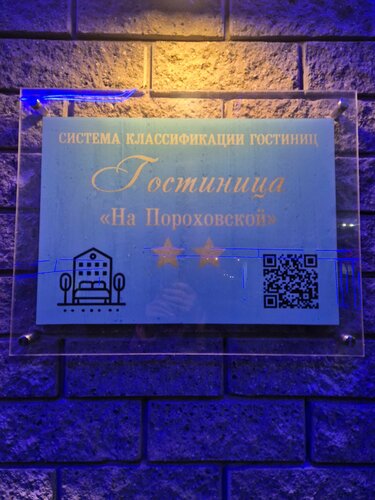 Гостиница Гостиница на Пороховской в Волоколамске