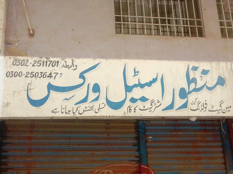 Foundry Manzoor steel works, Karachi, photo