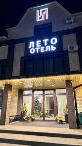 Лето