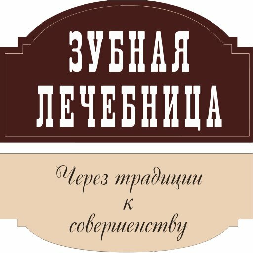 Зубная лечебница