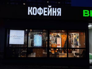 Kokoshkin coffee (Bolshaya Oktyabrskaya ulitsa, 9А), coffee shop