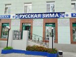 Russkaya zima (Gogolya Street, 80), fur and leather shop