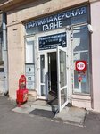 Гаяне (Novostroyek Street, 4), repair of clothes
