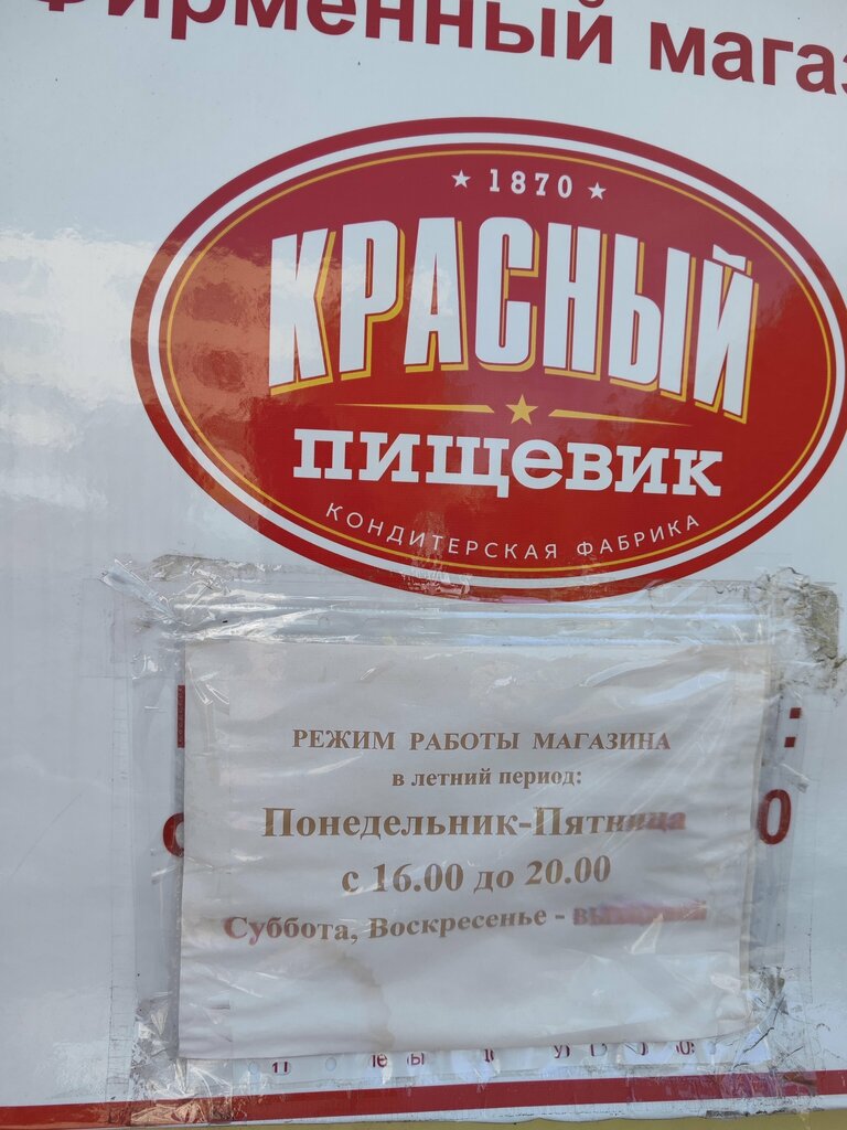 Кондитерская Красный пищевик, Минск, фото