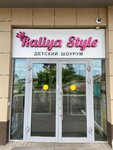 Raliya Style (posyolok GES, 10-y kompleks, 70), tienda de ropa para niños