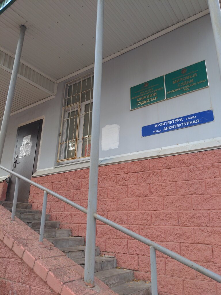 Court Судебный участок № 4 по Орджоникидзевскому району города Уфы, Ufa, photo