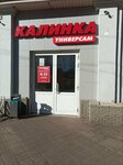 Калинка (ulitsa Kalinina, 15), supermarket