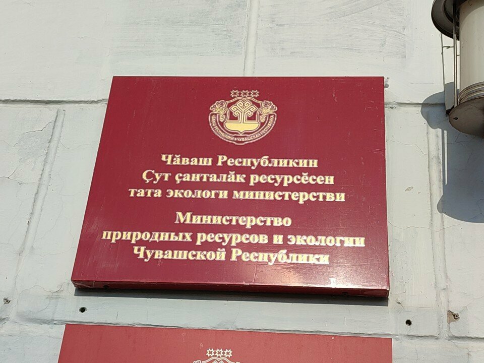 وزارات حكومية، خدمات Ministerstvo prirodnykh resursov i ekologii Chuvashskoy Respubliki ، ، صورة