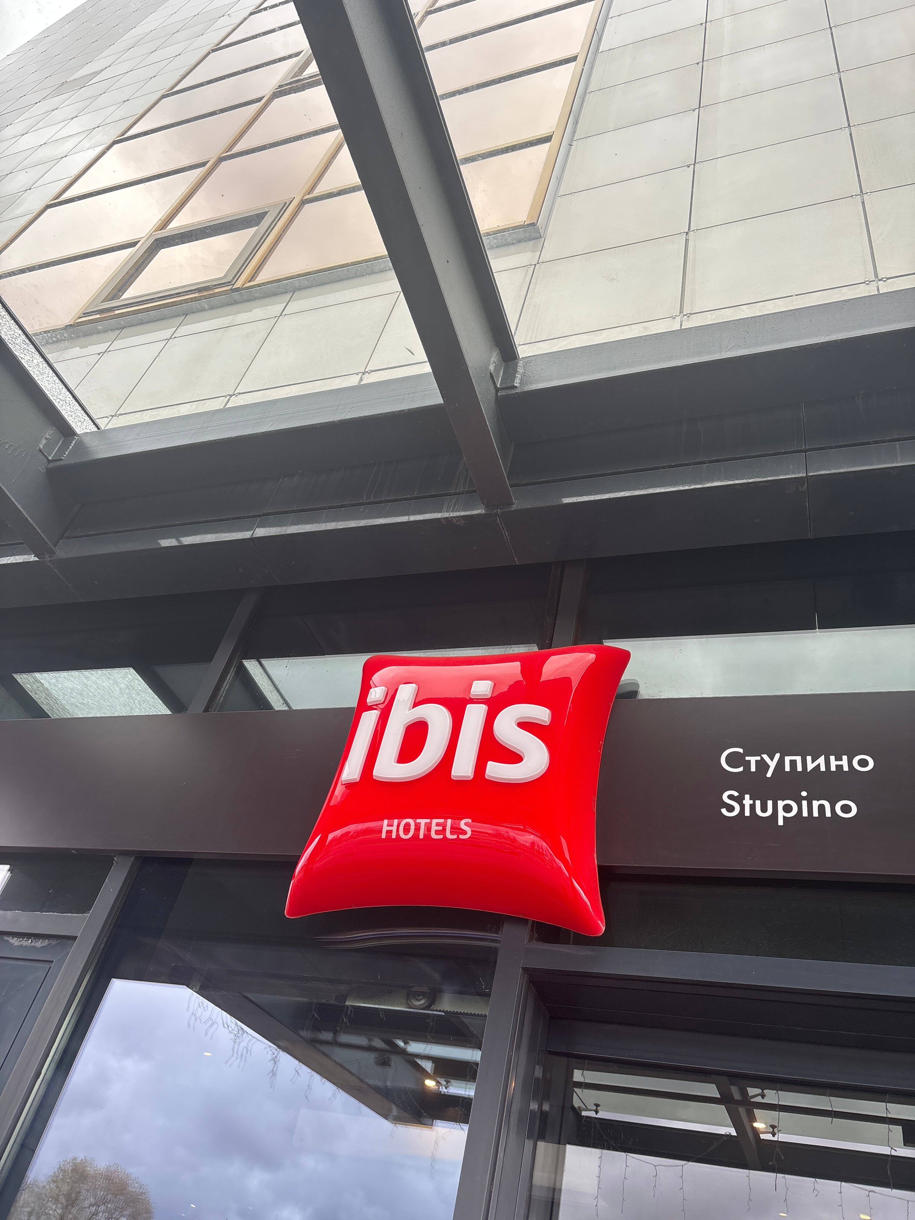 Фото ibis Ступино