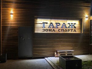 Гараж Зона Спорта (ulitsa Geroyev Truda, 39Б), fitness club