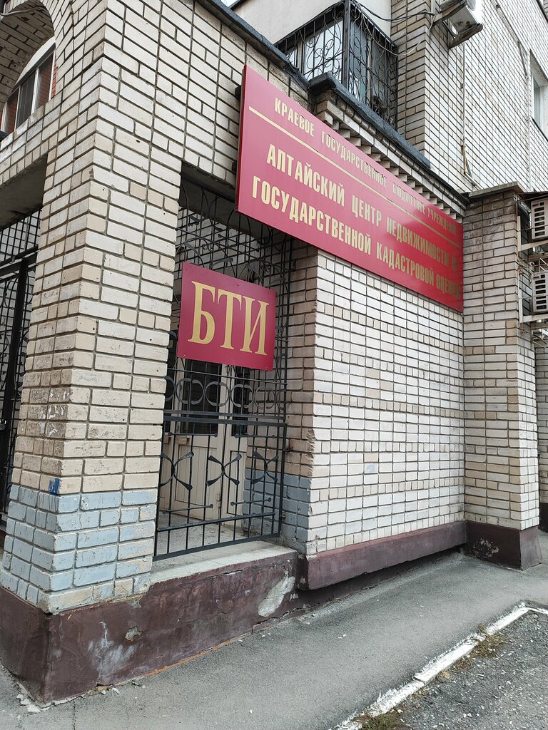 Bureau of technical inventory Алтайский центр недвижимости и государственной кадастровой оценки, Barnaul, photo