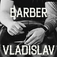 Барбер Владислав