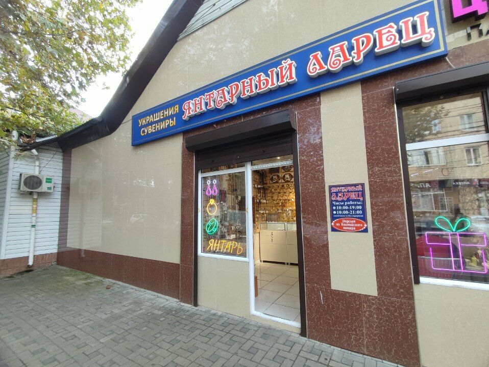 Jewelry store Янтарный ларец, Anapa, photo