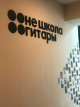 Не школа гитары (ulitsa Marshala Zhukova, 2/11), educación musical