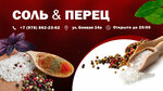Соль&Перец (Боевая улица, 14А), grocery