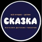 Сказка (ул. Мира, 184А), детский магазин в Ливнах