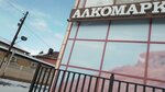 Alkomarket (Stavropolskaya ulitsa, 61), alcoholic beverages